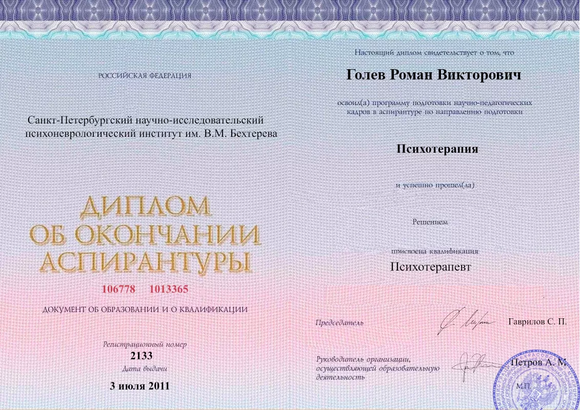 Диплом об окончании аспирантуры Голевым Романом Викторовичем наркологическая клиника в Шексне Наше Здоровье